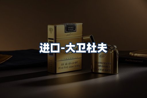 大卫杜夫